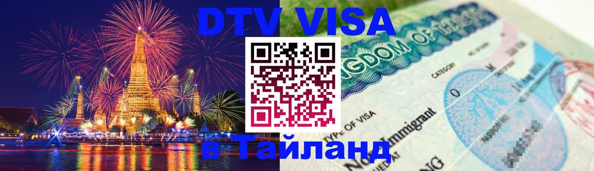 Цены на DTV визу в Таиланд — пакеты услуг, достаточно даже паспорта - Мурино 05.10.2025 Цены на DTV визу в Таиланд — пакеты услуг, достаточно даже паспорта - Мурино 05.10.2025