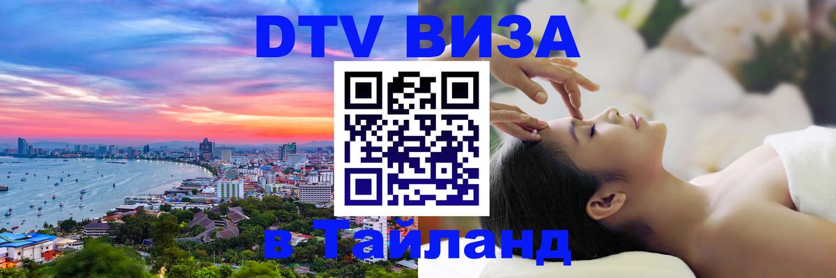 DTV (ДТВ) visa Таиланд Мурино 