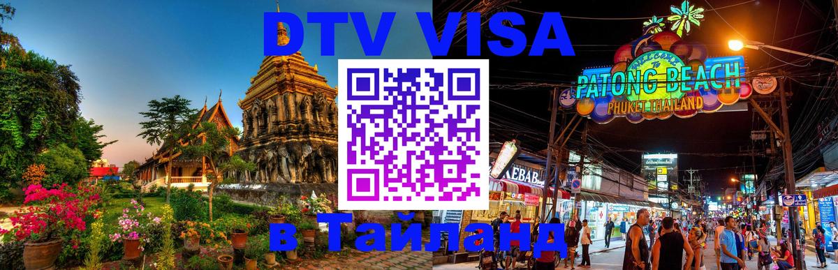 Сколько стоит виза DTV в Тайланд Мурино 